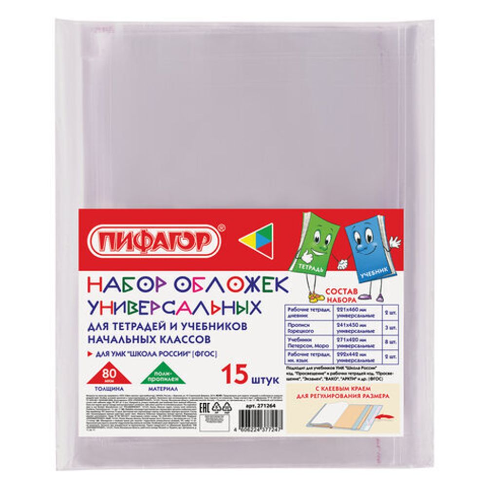 Набор обложек для начальных классов 15 шт., 221х460-2 шт, 241х450-3 шт, 271х420-8 шт, 292х442-2 шт, клейкий край, ПП 80 мкм, ПИФАГОР, 271264