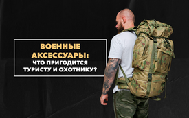 Полезные военные аксессуары, которые пригодятся туристу или охотнику