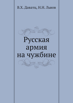 Русская армия на чужбине | В.Х. Даватц; Н.Н. Львов