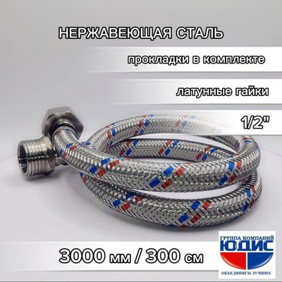 Подводка для воды 300см г. ш.  АКВАЛЮКС  (50/2шт)