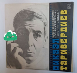 Винтажная виниловая пластинка LP Микаэл Таривердиев Музыка Из Кинофильмов Ольга Сергеевна, Ирония Судьбы (СССР 1976)
