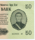 Банкнота Монголия 50 тугриков 1955 год 452625 АВ. AUNC