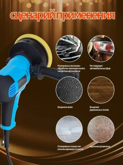 Ручная полировальная машинка электрическая, сетевая с регулируемой скоростью / Шлифовальная машинка для полировки и детейлинга кузова, 900 Вт