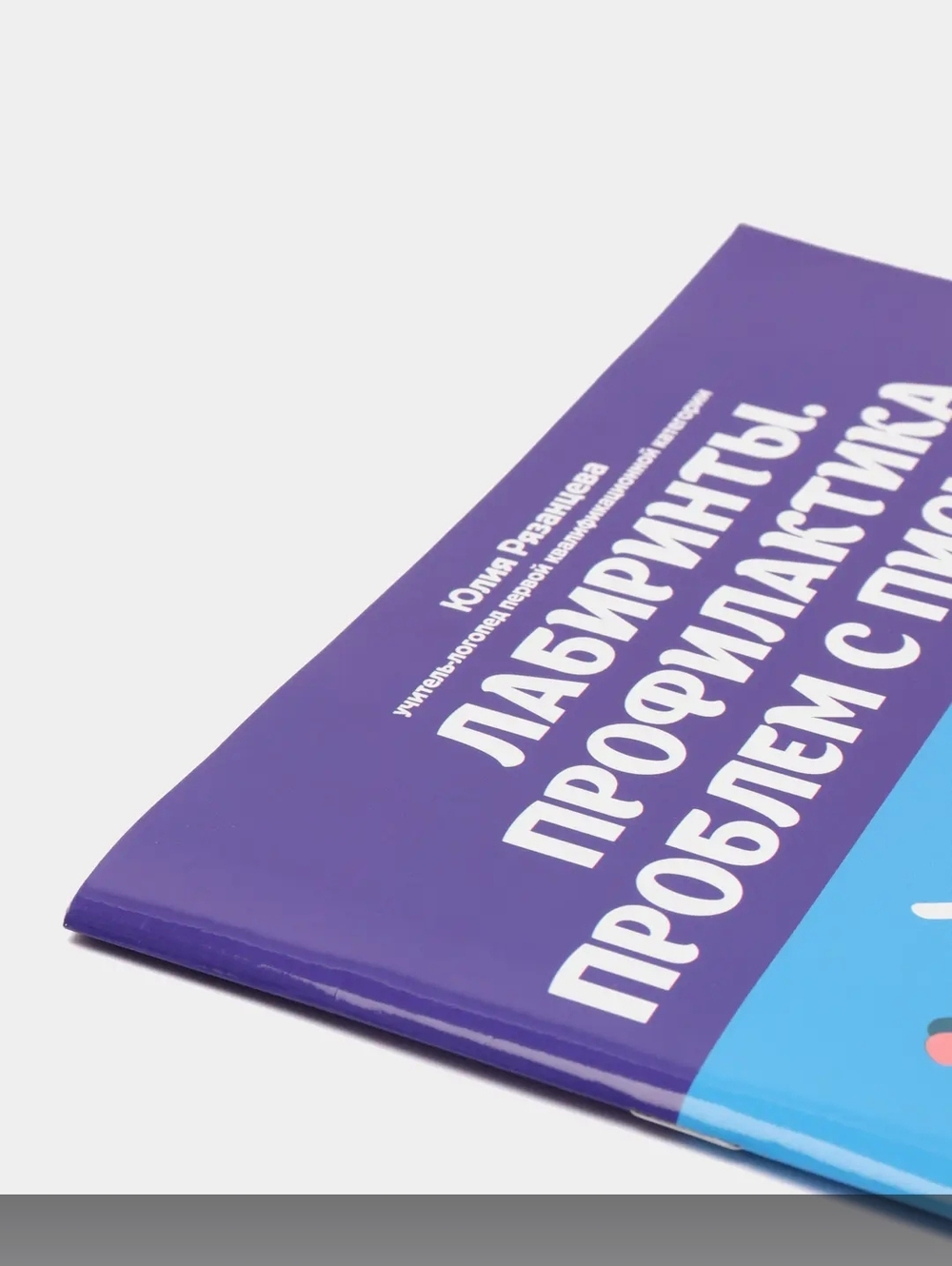 Лабиринты. Профилактика проблем с письмом. Рабочая нейротетрадь для дошкольников