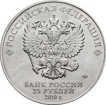 25 рублей 2019 ММД мультфильм «Бременские музыканты»