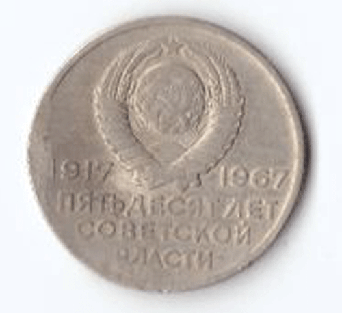 20 копеек 1967 года 50 лет Советской власти (немного гнутая) VG-