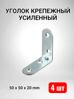 Уголок крепежный усиленный 50 x 50 x 20 - 4 шт