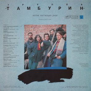 Тамбурин / Мотив убегающих дней (LP)