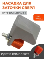 Насадка для заточки сверл на точильный станок левая