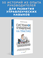 Системное управление на практике: 50 историй из опыта руководителей для развития управленческих навыков