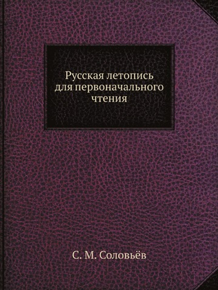 Русская летопись для первоначального чтения | С. М. Соловьёв