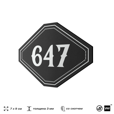 Номерок на дверь квартиры 647, для кабинета, офиса, шильдик 9 х 7 см, черный, Айдентика Технолоджи