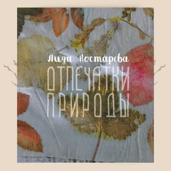 Отпечатки природы. Экопринт на текстиле и коже, Лида Костарева