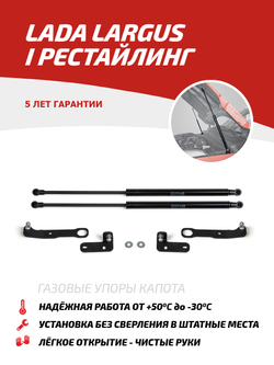 Упоры капота для Lada Largus I рестайлинг 2021-н.в., 2 шт., ULALAR021