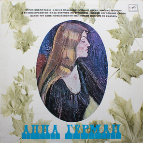 Анна Герман / Поет Анна Герман (LP)
