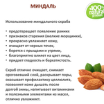 Миндаль / скрабирующие частицы / скраб