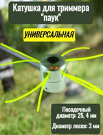 СТ-007 / Катушка для триммера универсальная , алюминиевая "паук", шпуля , головка для косы S