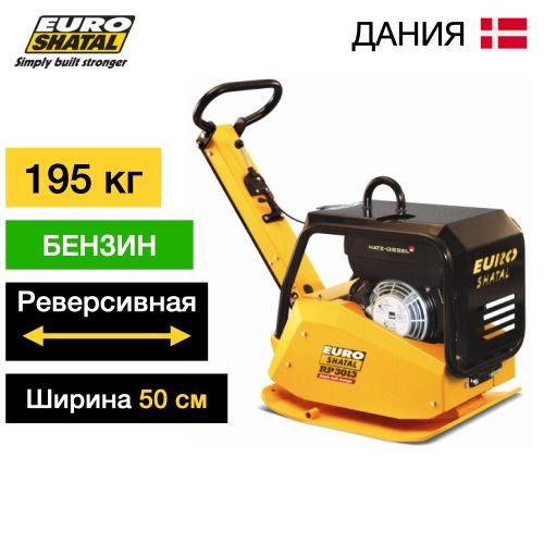 Реверсивная виброплита Euro SHATAL RP 3014-50 бензиновая - [181 кг / 30 кН / Honda GX200]