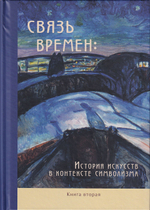 Связь времен: История искусств в контексте символизма. Коллективная монография. В 3 книгах