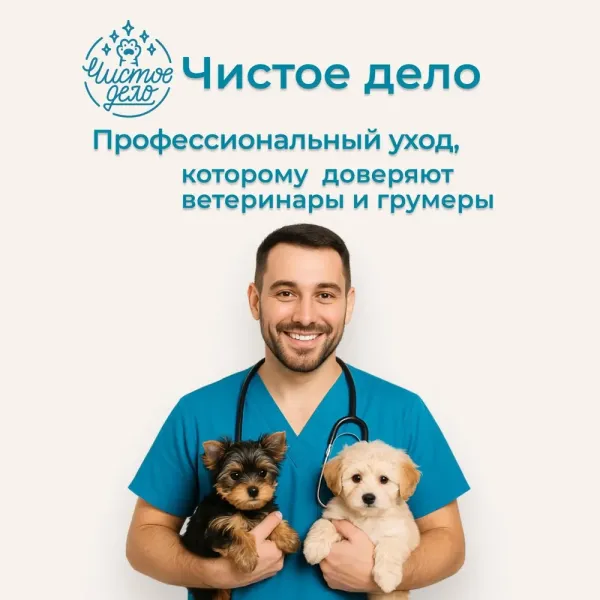 Шампунь Чистое Дело для собак и кошек с хлоргексидином и Д-пантенолом, антибактериальный, гипоаллергенный