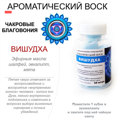 Вишудха - ароматический воск для аромалампы, чакровые благовония / 10 кубиков