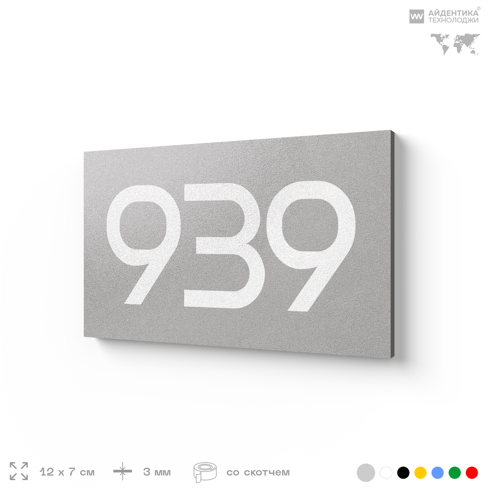 Номер на дверь 939, табличка на дверь для офиса, квартиры, кабинета, аудитории, склада, серая 120х70 мм, Айдентика Технолоджи