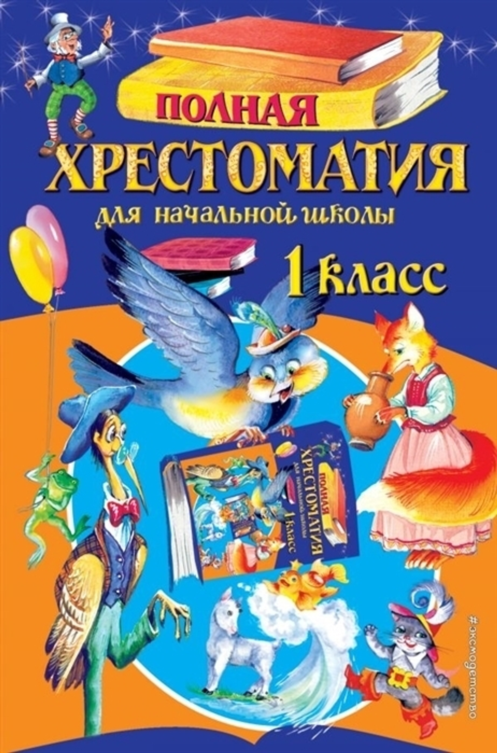 Чуковский К.И., Осеева В.  Полная хрестоматия для начальной школы. 1 класс. 6-е изд., испр. и доп.
