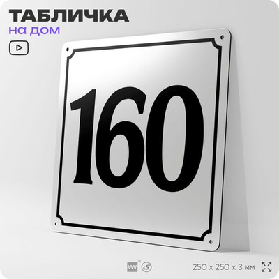 Адресная табличка с номером дома 160, на фасад и забор, белая, Айдентика Технолоджи
