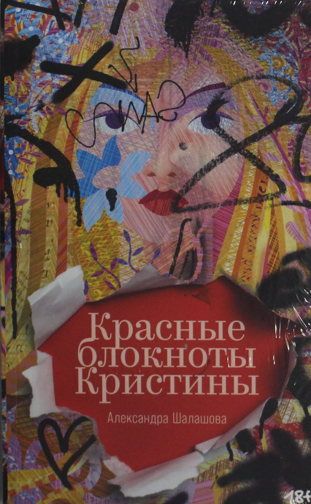 Красные блокноты Кристины