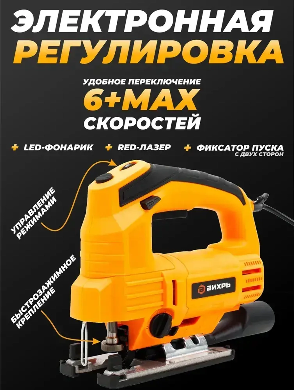 Лобзик электрический Вихрь 850 Вт; лобзик с лазером ; маятниковый ход / электролобзик : по дереву 100 мм; по металлу 10 мм
