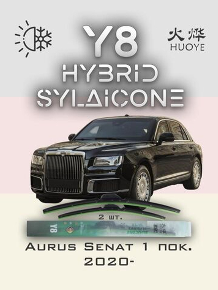 Щетки стеклоочистителя HUOYE Y8 650/500 мм на Aurus Senat | Push button
