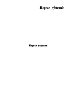 Смерть Павла I. Пьеса в пяти действиях | Д. С. Мережковский