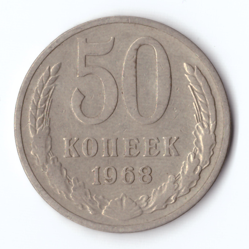 50 копеек 1968 года XF