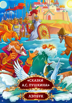 Лэпбук "Сказки А.С. Пушкина"
