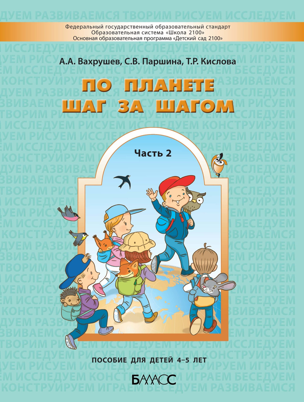 По планете шаг за шагом Пособие Ч. 2 4-5 л.