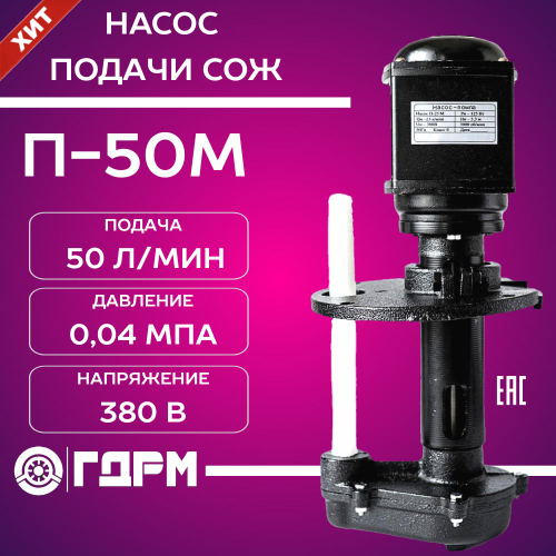 Насос для подачи СОЖ П-50М