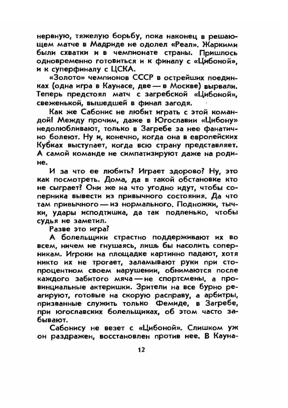 Арвидас Сабонис. Быстрее! Выше! Сильнее! | И.Г. Фейн