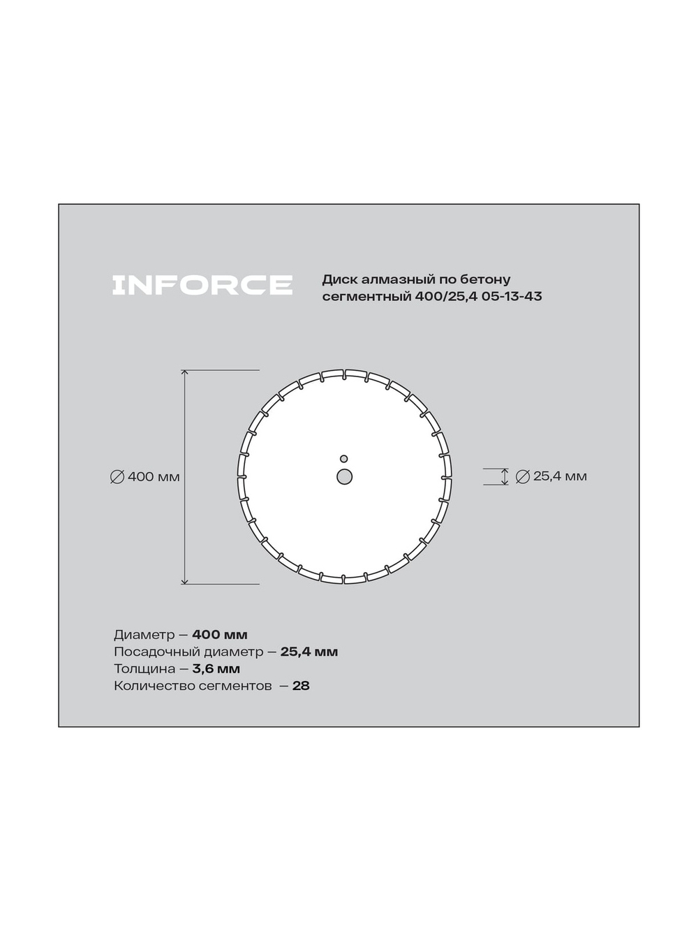 Диск алмазный по бетону сегментный 400/25,4 Inforce 05-13-43