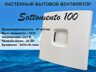 Вентилятор вытяжной осевой Sottomento 100 для вытяжки из ванных комнат и санузлов