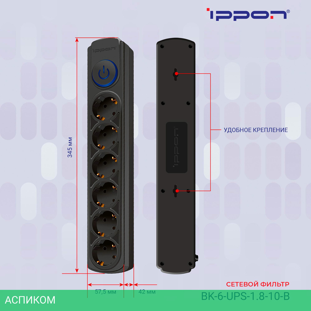 Сетевой фильтр Ippon BK-6-UPS-1.8-10-B черный