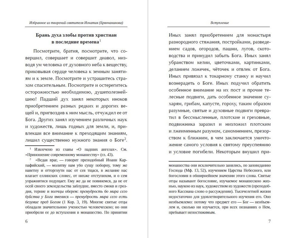 Приношение христианам на последние времена. Избранное из творений и писем святителя Игнатия (Брянчанинова)