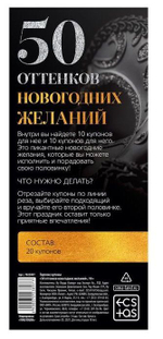 Эротические купоны 50 оттенков новогодних желаний