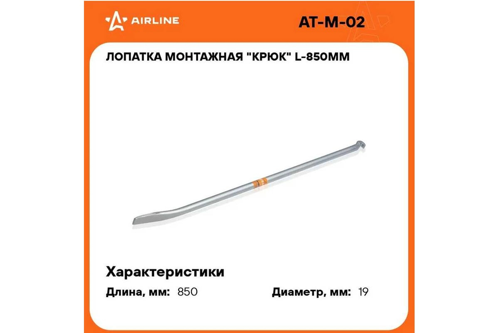 Лопатка монтажная "крюк" L-850мм AT-M-02 AIRLINE