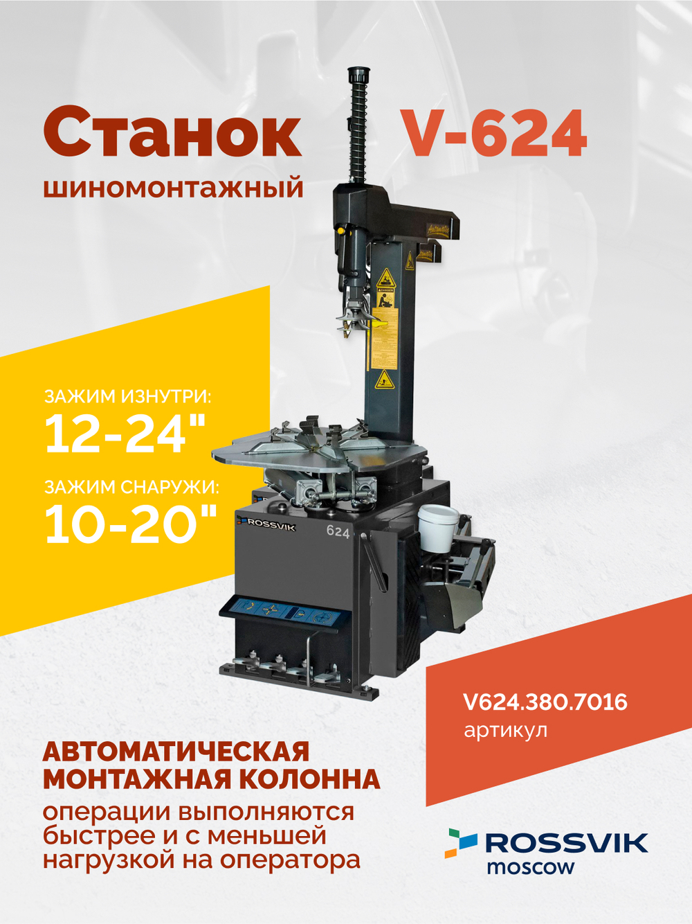 Станок шиномонтажный ROSSVIK V-624, 2-speed, автомат, до 24", 380В Цвет серый RAL7016