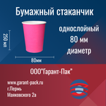 бумажный стаканчик 250 мл розовый