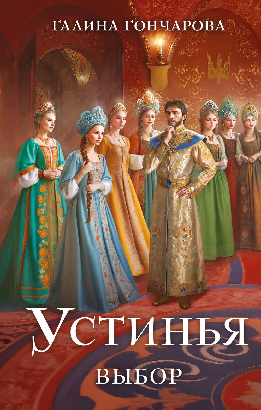 Устинья. Выбор (Устинья #2)