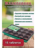Мини-парник для рассады 15 ячеек с торф.таблетками *1шт