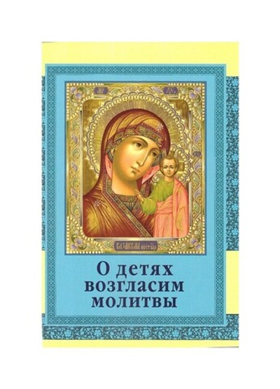 О детях возгласим молитвы