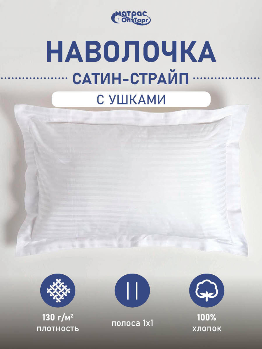 Наволочка сатин-страйп с ушами (полоса 1х1см, плотность: 130гр/м2, состав: 100% хлопок)