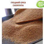Грецкий орех скорлупа / скрабирующие частицы / скраб